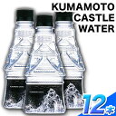 商品情報 KUMAMOTO CASTLE WATER　380ml×12本セット 名称 水（鉱水） 産地 南阿蘇（採水地） 内容量 380ml×12本 賞味期限 製造/出荷日より365日 　　　 配送方法 常温便でお届けします。 　　　 提供...