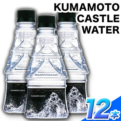 KUMAMOTO CASTLE WATER 380ml×12本セット 熊本県南阿蘇村《30日以内に出荷予定(土日祝除く)》ハイコムウォーター 熊本城 阿蘇 天然水 加藤清正 細川家 家紋