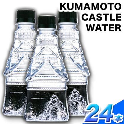 KUMAMOTO CASTLE WATER 380ml×24本セット 熊本県南阿蘇村《30日以内に出荷予定(土日祝除く)》ハイコムウォーター 熊本城 阿蘇 天然水 加藤清正 細川家 家紋