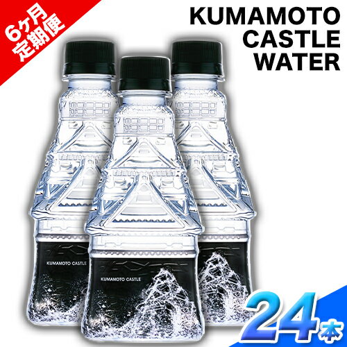 【ふるさと納税】【6か月定期便】KUMAMOTO CASTLE WATER 380ml×24本セット 6回お届けで計144本！ 熊本県南阿蘇村《お申込み月の翌月から出荷開始》ハイコムウォーター 熊本城 阿蘇 天然水 加藤清正 細川家 家紋