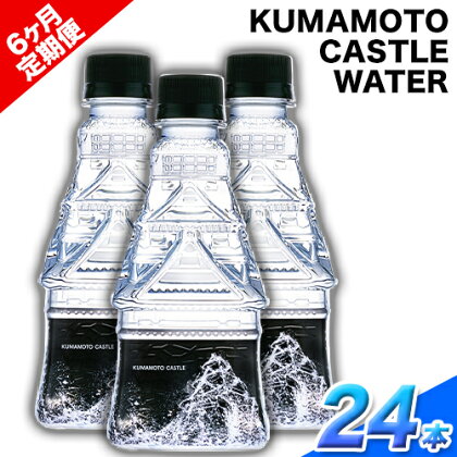 【6か月定期便】KUMAMOTO CASTLE WATER 380ml×24本セット 6回お届けで計144本！ 熊本県南阿蘇村《お申込み月の翌月から出荷開始》ハイコムウォーター 熊本城 阿蘇 天然水 加藤清正 細川家 家紋