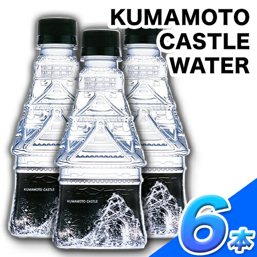 KUMAMOTO CASTLE WATER 380ml×6本セット 熊本県南阿蘇村[30日以内に出荷予定(土日祝除く)]ハイコムウォーター 熊本城 阿蘇 天然水 加藤清正 細川家 家紋