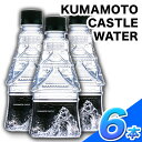 商品情報 KUMAMOTO CASTLE WATER　380ml×6本セット 名称 水（鉱水） 産地 南阿蘇（採水地） 内容量 380ml×6本 賞味期限 製造/出荷日より365日 　　　 配送方法 常温便でお届けします。 　　　 提供元 ハイコムウォーター株式会社 ・ふるさと納税よくある質問はこちら ・寄附申込みのキャンセル、返礼品の変更・返品はできません。あらかじめご了承ください。寄附金の用途について 「ふるさと納税」寄付金は、下記の事業を推進する資金として活用してまいります。 寄付を希望される皆さまの想いでお選びください。 [1]草原・地下水保全活動に関すること [2]教育・文化・スポーツの充実に関すること [3]社会福祉向上に関すること [4]南阿蘇村の地域復興に関すること [5]村長におまかせ