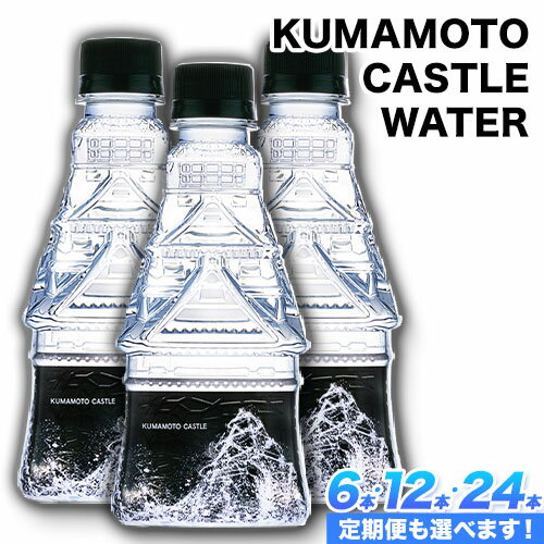 KUMAMOTO CASTLE WATER 380ml×6本セット 熊本県南阿蘇村[30日以内に出荷予定(土日祝除く)]ハイコムウォーター 熊本城 阿蘇 天然水 加藤清正 細川家 家紋