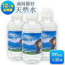 【ふるさと納税】【12か月定期便】南阿蘇村 天然水 300mlボトル×30本(かなばあちゃんラベル)12回お届けで計360本! ハイコムウォーター 《お申込み月...