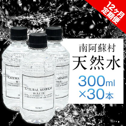 【12か月定期便】南阿蘇村 天然水 300mlボトル×30本（スタイリッシュラベル） 12回お届けで計360本！ハイコムウォーター 《お申込み月の翌月から出荷開始》 熊本県南阿蘇村 天然水