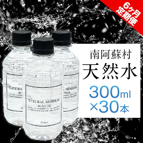 21位! 口コミ数「0件」評価「0」【6か月定期便】南阿蘇村 天然水 300mlボトル×30本（スタイリッシュラベル） 6回お届けで計180本！ハイコムウォーター 《お申込み月･･･ 