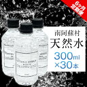 楽天熊本県南阿蘇村【ふるさと納税】【6か月定期便】南阿蘇村 天然水 300mlボトル×30本（スタイリッシュラベル） 6回お届けで計180本！ハイコムウォーター 《お申込み月の翌月から出荷開始》 熊本県南阿蘇村 天然水