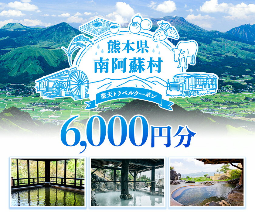 【ふるさと納税】熊本県南阿蘇村の対象施設で使える！6,000円分の楽天トラベルクーポン 《寄付翌日を目途に付与いたします》 熊本県南阿蘇村 寄付額20,000円その2