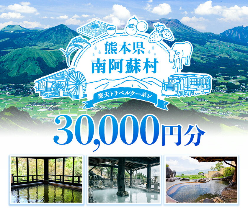 【ふるさと納税】熊本県南阿蘇村の対象施設で使える！30,000円分の楽天トラベルクーポン 《寄付翌日を目途に付与いたします》 熊本県南阿蘇村 寄付額100,000円