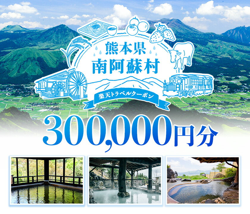 【ふるさと納税】熊本県南阿蘇村の対象施設で使える！300,000円分の楽天トラベルクーポン 《寄付翌日を目途に付与いたします》 熊本県南阿蘇村 寄付額1,000,000円その2