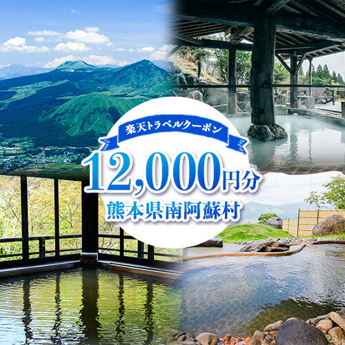 8位! 口コミ数「0件」評価「0」熊本県南阿蘇村の対象施設で使える！12,000円分の楽天トラベルクーポン 《寄付翌日を目途に付与いたします》 熊本県南阿蘇村 寄付額40,0･･･ 