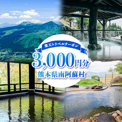 9位! 口コミ数「0件」評価「0」熊本県南阿蘇村の対象施設で使える！3,000円分の楽天トラベルクーポン 《寄付翌日を目途に付与いたします》 熊本県南阿蘇村 寄付額10,00･･･ 