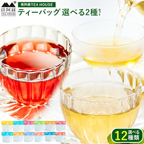 【ふるさと納税】ティーバッグ 選べる 2種セット 南阿蘇TEA HOUSE《60日以内に出荷予定(土日祝を除く)》 12種から2種選べる！ 紅茶 レモングラス ティーバッグ ハーブティー ルイボス 送料無料のサムネイル