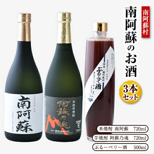 29位! 口コミ数「0件」評価「0」南阿蘇の米・芋・ブルーベリーで造った酒3種《60日以内に出荷予定(土日祝除く)》熊本県 南阿蘇村 合資会社井手商店 米焼酎 南阿蘇 芋焼酎 ･･･ 