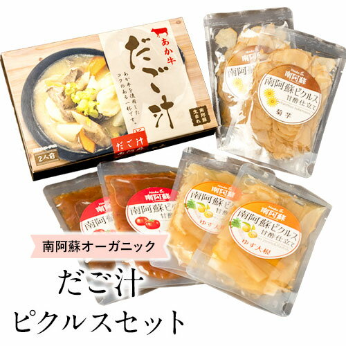 12位! 口コミ数「0件」評価「0」南阿蘇オーガニック あか牛だご汁2食とピクルス3種×2セット《30日以内に出荷予定(土日祝除く)》 熊本県 南阿蘇村 だご汁 ピクルス トマ･･･ 