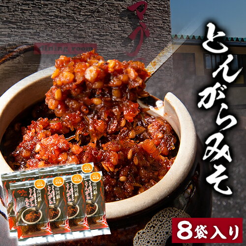 【ふるさと納税】とんがらみそ 8個入り《30日以内に出荷予定(土日祝除く)》熊本県 南阿蘇村 マグマ食堂 ラーメン店 人気店オリジナル 調味料 ソース ドレッシング 1