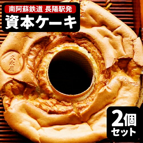 8位! 口コミ数「0件」評価「0」南阿蘇鉄道長陽駅発駅長オススメ資本ケーキ2個セット 久永屋《60日以内に出荷予定(土日祝を除く)》シフォンケーキ ケーキ 2個 セット