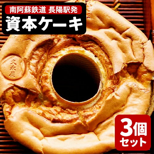 6位! 口コミ数「0件」評価「0」南阿蘇鉄道長陽駅発駅長オススメ資本ケーキ3個セット 久永屋《60日以内に出荷予定(土日祝を除く)》シフォンケーキ ケーキ 3個 セット