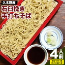 11位! 口コミ数「0件」評価「0」石臼挽き手打ち蕎麦 4人前(そばつゆ、薬味付き) 久木野庵《60日以内に出荷予定(土日祝を除く)》 熊本県南阿蘇村 蕎麦