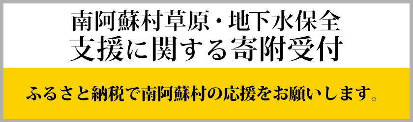 【ふるさと納税】南阿蘇村草原・地下水保全支援【返礼品なし】南阿蘇村