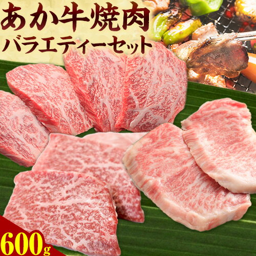 26位! 口コミ数「0件」評価「0」あか牛 焼肉用バラエティーセット 2～3人前 3種類 計600g モモ 200g ロース 200g カルビ 200g トライウィン《90日以･･･ 