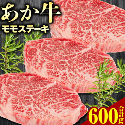 あか牛 モモステーキ 600g（200g×3パック） トライウィン《90日以内に出荷予定(土日祝除く)》 熊本県 南阿蘇 あかうし 赤牛 ステーキ 肉 牛肉 あか牛 もも モモ肉 モモ