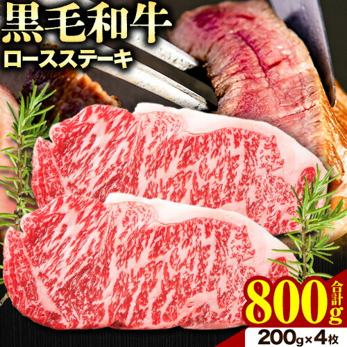【ふるさと納税】黒毛和牛 特選 ロースステーキ?? 計800g (200g×4枚) トライウィン《90日以内に出荷予定(土日祝除く)》 熊本県 南阿蘇 肉 牛肉 黒毛和牛 ロースステーキ ロース ステーキ 【ふるさと納税】黒毛和牛 特選 ロースステーキ?? 計800g (200g×4枚) トライウィン《90日以内に出荷予定(土日祝除く)》 熊本県 南阿蘇 肉 牛肉 黒毛和牛 ロースステーキ ロース ステーキ