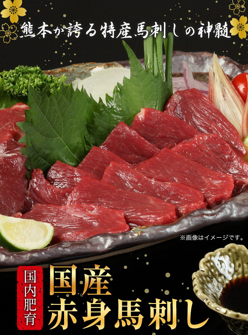【ふるさと納税】熊本特産馬刺し 【国内肥育】国産赤身馬刺し320g+タレ100ml付き《30日以内に出荷予定(土日祝除く)》