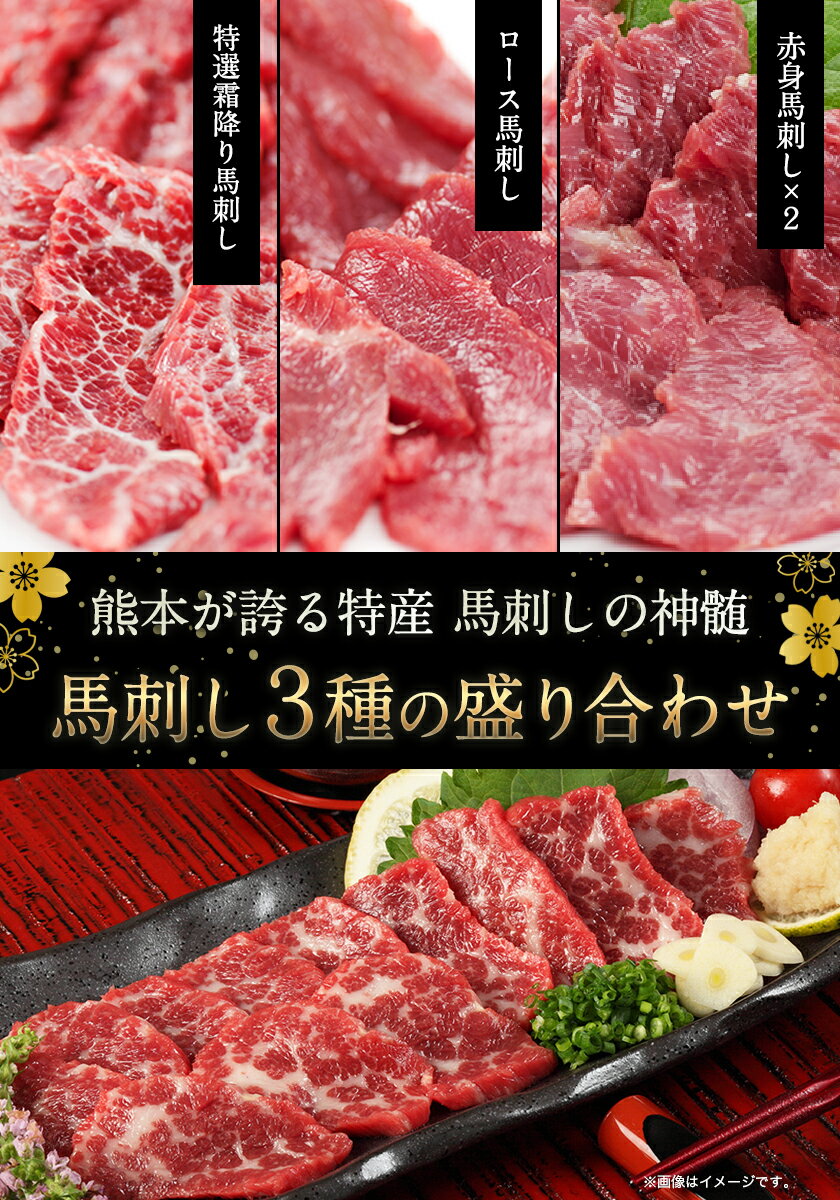 【ふるさと納税】熊本特産馬刺し 馬刺し3種の盛り合わせ【特選霜降り馬刺し100g/ロース馬刺し100g/赤身馬刺し100g×2】+タレ100ml付き《90日以内に出荷予定(土日祝除く)》