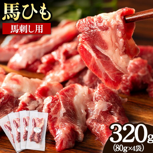 馬ひも 馬刺し用 320g (80g×4袋) [30日以内に出荷予定(土日祝除く)] 熊本県 南阿蘇村 肉 馬ひも 馬肉