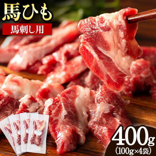 12位! 口コミ数「0件」評価「0」馬ひも 馬刺し用 400g (100g×4袋) 《60日以内に出荷予定(土日祝除く)》 熊本県 南阿蘇村 肉 馬ひも 馬肉