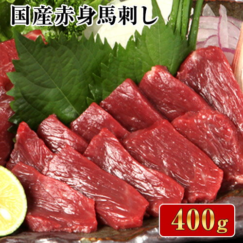 【ふるさと納税】熊本特産馬刺し 【国内肥育】国産赤身馬刺し400g+タレ100ml付き《30日以内に出荷予定...