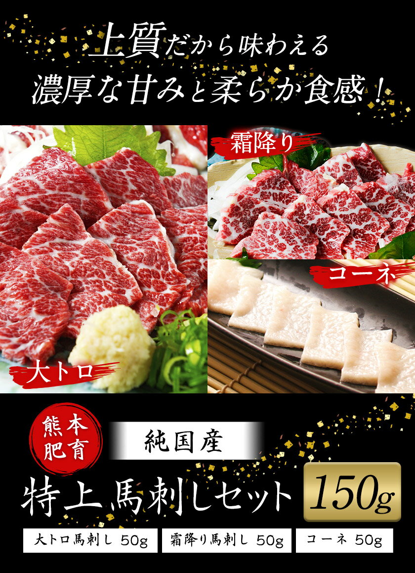 【ふるさと納税】特上馬刺しセット(約150g)【純国産熊本肥育】大トロ馬刺し(50g)、霜降り馬刺し(50g)、コーネ(50g)《30日以内に出荷予定(土日祝除く)》