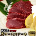 【ふるさと納税】馬ロースステーキ400g(200g×2ブロック)【純国産熊本肥育】《1-5日以内に出荷予定(土日祝除く)》