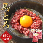 【ふるさと納税】馬とろ 150g×3袋 馬刺 国産 熊本肥育 冷凍 肉 絶品 牛肉よりヘルシー 馬肉 熊本県南阿蘇村《30日以内に出荷予定(土日祝除く)》