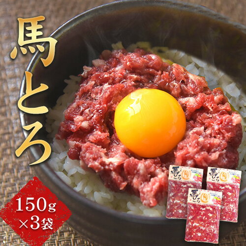 【ふるさと納税】馬とろ 150g×3袋 馬刺 国産 熊本肥育 冷凍 肉 絶品 牛肉よりヘルシー 馬肉 熊本県南阿蘇村《30日以内に順次出荷(土日祝除く)》