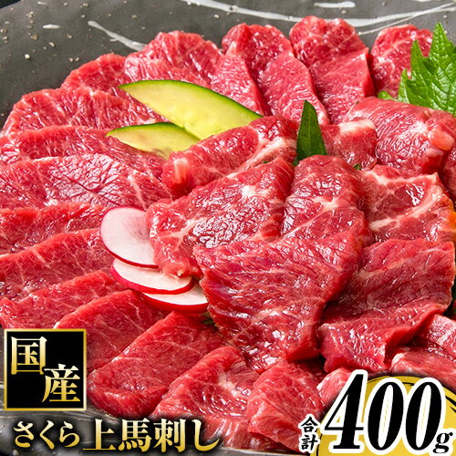 馬刺し 国産 さくら上馬刺し 合計400g 小分け[60日以内に出荷予定(土日祝除く)] 熊本肥育 冷凍 生食用 肉 馬刺し 絶品 牛肉よりヘルシー 馬肉 熊本県南阿蘇村 送料無料