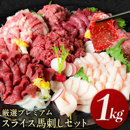 厳選プレミアムスライス馬刺しセット 1kg 馬肉 冷凍 《60日以内に出荷予定(土日祝を除く)》 新鮮 さばきたて 真空パック 生食用 肉 熊本県南阿蘇村 スライス 特産品