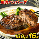【ふるさと納税】馬肉ハンバーグ 16個セット 130g×16