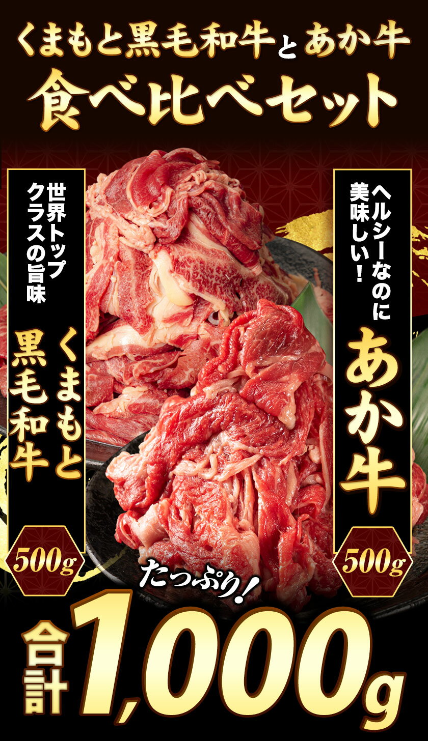 【ふるさと納税】国産 黒毛和牛 と あか牛 の食べ比べ セット《60日以内に出荷予定(土日祝除く)》 肉 牛肉 切り 落とし 牛肉 切り落とし 小分け 1000g 1kg 小分け 国産牛 国産 黒毛和牛 あか牛 切落とし ブランド牛 すき焼き スライス しゃぶしゃぶ 焼肉