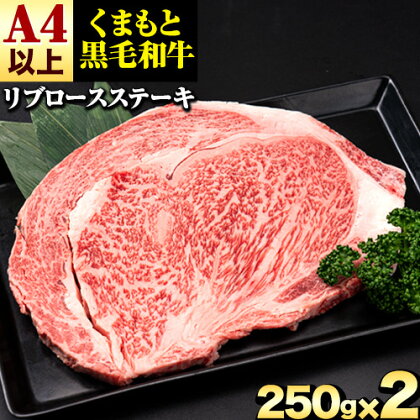 くまもと黒毛和牛 リブロースステーキ 500g ( 250g x 2枚 ) 牛肉 冷凍 《30日以内に出荷予定(土日祝除く)》 くまもと黒毛和牛 黒毛和牛 冷凍庫 個別 取分け 小分け 個包装 ステーキ肉 にも リブロースステーキ