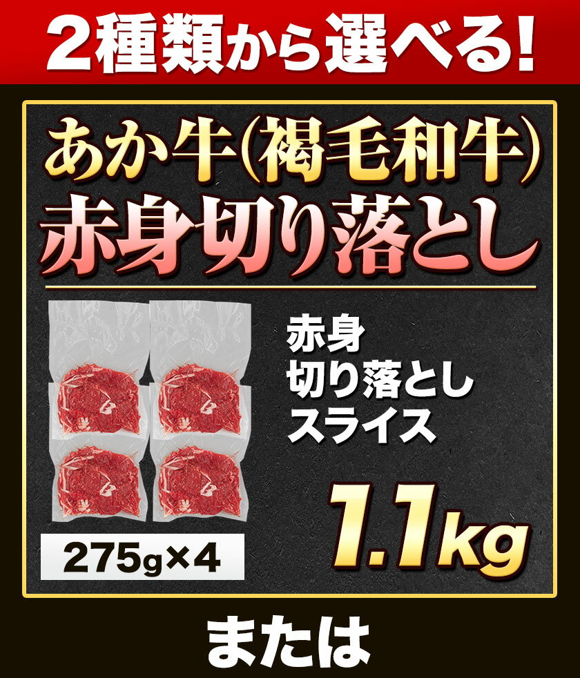 【ふるさと納税】選べる あか牛切り落とし 1.1kg(275g×4パック)　赤身切り落としスライス または 焼肉用カルビ切り落とし 《選べる出荷時期》肉 牛肉 切り落とし 国産牛 切落とし ブランド牛 すき焼き スライス カレー 焼肉 小分け