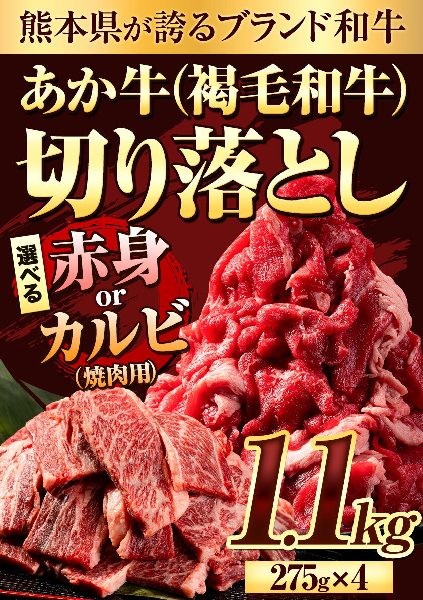 【ふるさと納税】選べる あか牛切り落とし 1.1kg(275g×4パック)　赤身切り落としスライス または 焼肉用カルビ切り落とし 《選べる出荷時期》肉 牛肉 切り落とし 国産牛 切落とし ブランド牛 すき焼き スライス カレー 焼肉 小分け