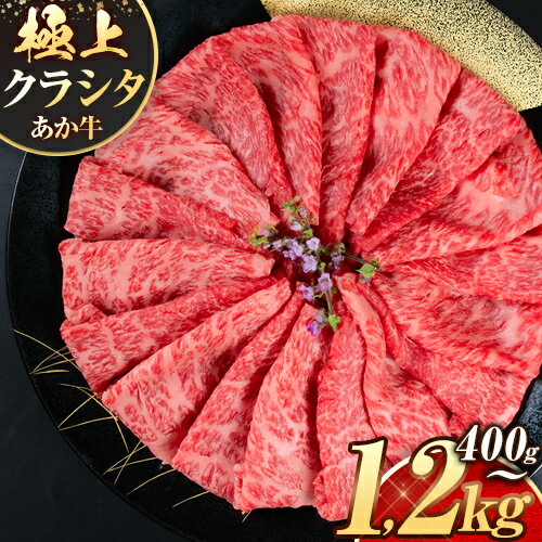 【ふるさと納税】国産 牛肉 赤身 クラシタ ロース すき焼き しゃぶしゃぶ 鍋 クラシタ あか牛 送料無料 肉 牛肉 ロース 肩ロース 400g クラシタ あか牛 赤牛 あかうし 《90日以内に出荷予定(土日祝除く)》九州 食品 お取り寄せ：熊本県南阿蘇村