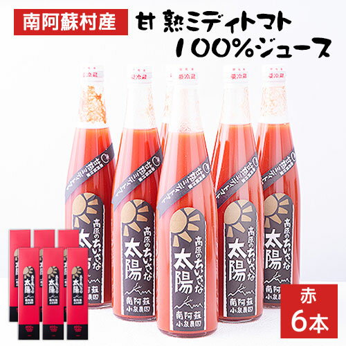 13位! 口コミ数「0件」評価「0」南阿蘇村産甘熟ミディトマト100％ジュース（赤6本セット）小泉農園《60日以内に出荷予定(土日祝を除く)》 熊本県南阿蘇村 トマト フルティ･･･ 