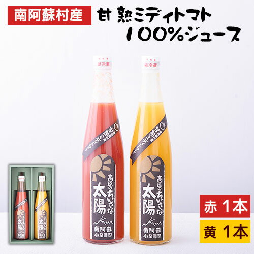 18位! 口コミ数「0件」評価「0」南阿蘇村産甘熟ミディトマト100％ジュース（赤1本・黄1本セット）小泉農園《60日以内に出荷予定(土日祝を除く)》 熊本県南阿蘇村 トマト ･･･ 