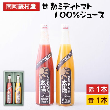 南阿蘇村産甘熟ミディトマト100％ジュース（赤1本・黄1本セット）小泉農園《60日以内に出荷予定(土日祝を除く)》 熊本県南阿蘇村 トマト フルティカ イエローアイコ ジュース 100%