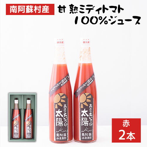 15位! 口コミ数「0件」評価「0」南阿蘇村産甘熟ミディトマト100％ジュース（赤2本セット）小泉農園《60日以内に出荷予定(土日祝を除く)》 熊本県南阿蘇村 トマト フルティ･･･ 