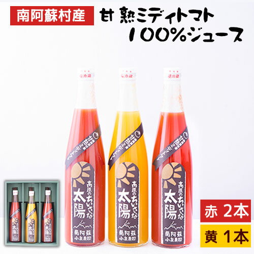 4位! 口コミ数「0件」評価「0」南阿蘇村産甘熟ミディトマト100％ジュース（赤2本・黄1本セット）小泉農園《60日以内に出荷予定(土日祝を除く)》 熊本県南阿蘇村 トマト ･･･ 